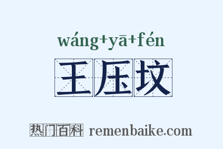 王压坟是什么意思的图片